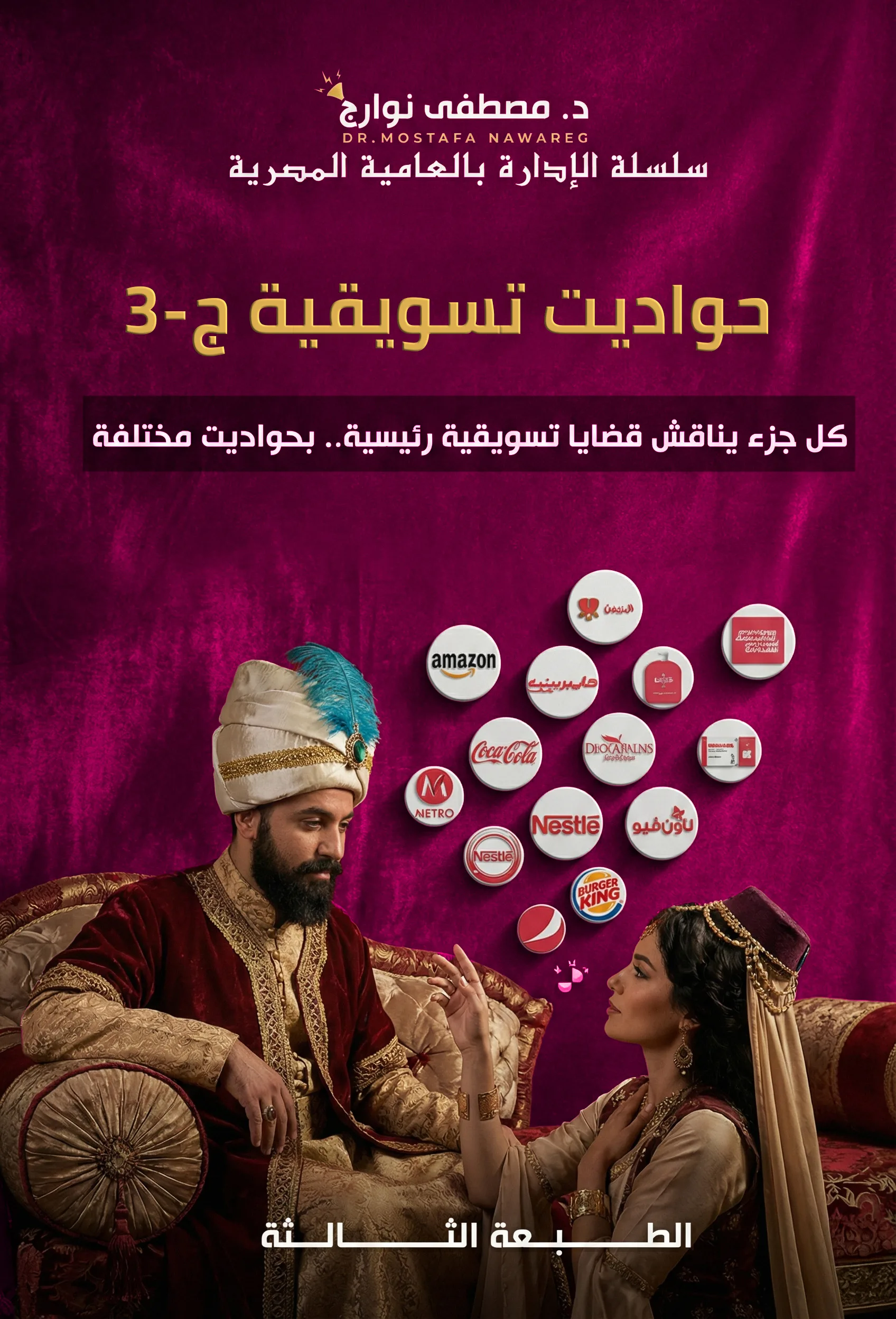 غلاف كتاب حواديت تسويقية - ج3 — د. مصطفى نوارج